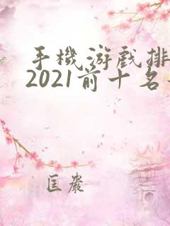 手机游戏排行榜2021前十名最新
