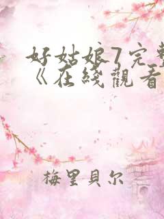 好姑娘7完整版《在线观看》