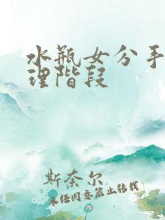 水瓶女分手后心理阶段