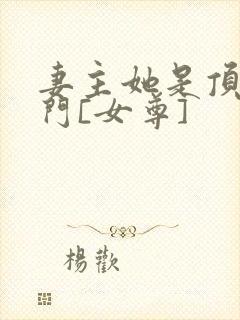 妻主她是顶级豪门[女尊]