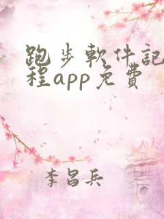 跑步软件记录路程app免费