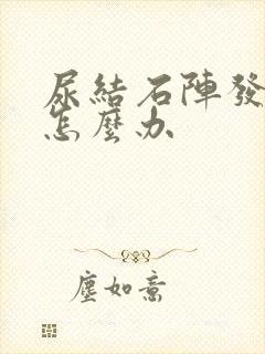 尿结石阵发性疼怎么办