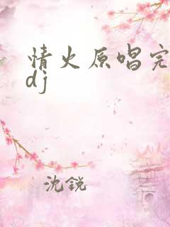 情火原唱完整版dj