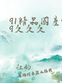 91精品国产99久久久