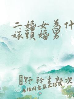 二婚女为什么不嫁头婚男