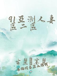 91亚洲人妻一区二区