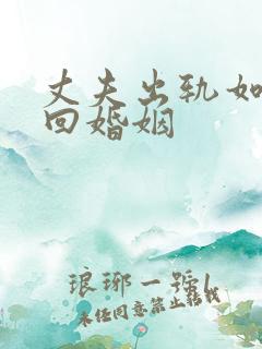 丈夫出轨如何挽回婚姻