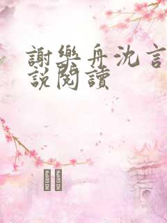 谢乐舟沈言浠小说阅读