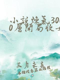 小说炼气3000层开局收女帝为徒哪可以找到