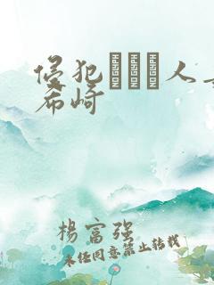 侵犯された人妻希崎