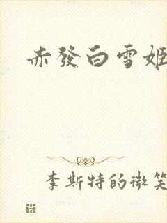 赤发白雪姬光秀