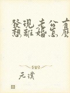 发现老公有外遇想离婚怎么办