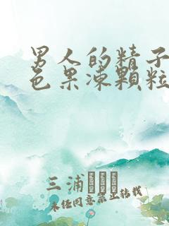 男人的精子是黄色果冻颗粒会不会影响生育