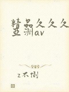 精品久久久久久亚洲av