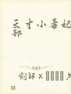 天才小毒妃第二部