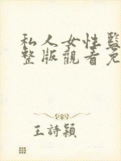 私人女性监狱完整版观看免费