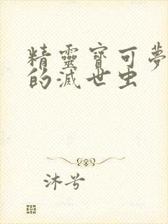 精灵宝可梦神速的灭世虫