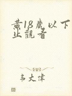 黄18岁以下禁止观看