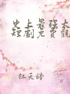 史上最强太子爷短剧免费观看100集