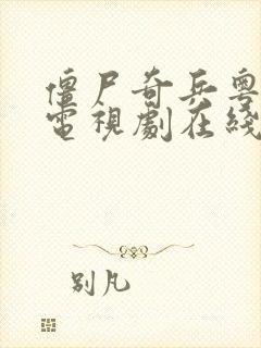 僵尸奇兵粤语版电视剧在线观看