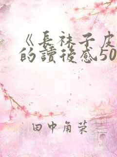 《长袜子皮皮》的读后感500字