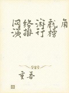 网络游戏角色扮演排行榜