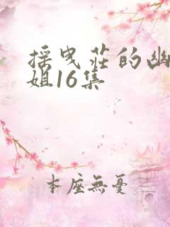 摇曳庄的幽奈小姐16集