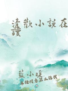 清欢小说在线阅读