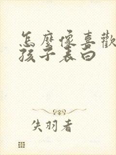 怎么像喜欢的女孩子表白