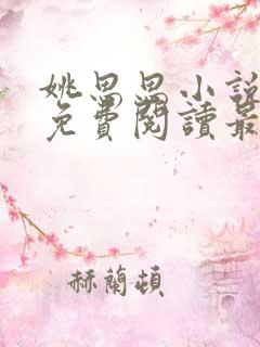 姚思思小说全文免费阅读最新章节