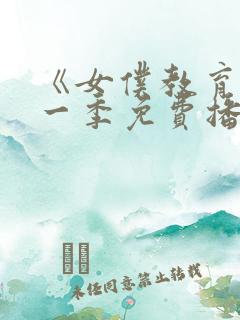 《女仆教育》第一季免费播放在线观