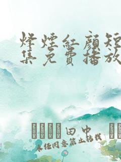 烽烟红颜短剧全集免费播放