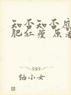 知否知否应是绿肥红瘦 原著