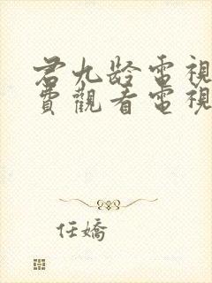 君九龄电视剧免费观看电视剧大全在线观看