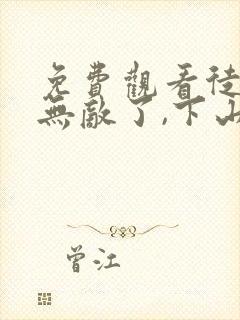 免费观看徒儿你无敌了,下山去吧小说