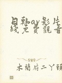 日韩av影片在线免费观看