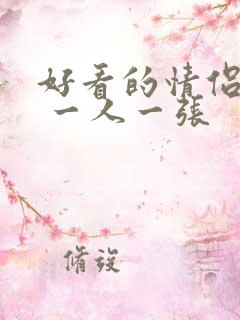 好看的情侣头像 一人一张