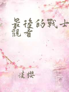 最后的战士免费观看