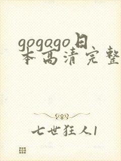 gogogo日本高清完整版电视剧