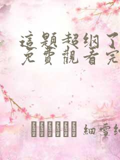 这题超纲了全集免费观看完整版