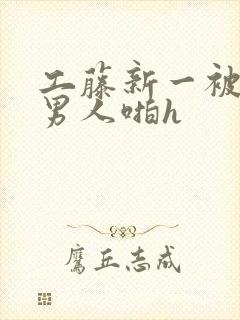 工藤新一被各种男人啪h