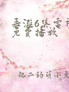 垂涎6集电视剧免费播放