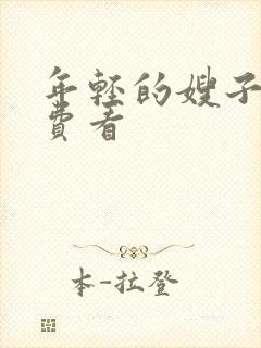 年轻的嫂子5免费看