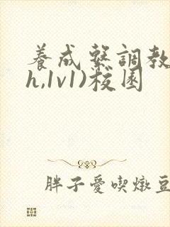 养成系调教(高h,1v1)校园