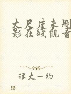 大尺度未删减电影在线观看