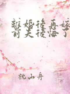 离婚后再嫁薄情前夫后悔了