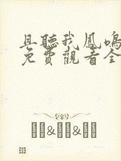 且听我凤鸣短剧免费观看全集大结局