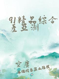 91精品综合国产亚洲