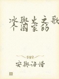 冰与火之歌是哪个国家的