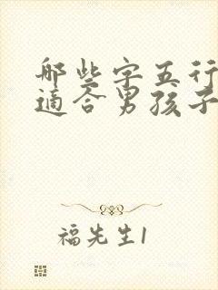 哪些字五行属土适合男孩子名字